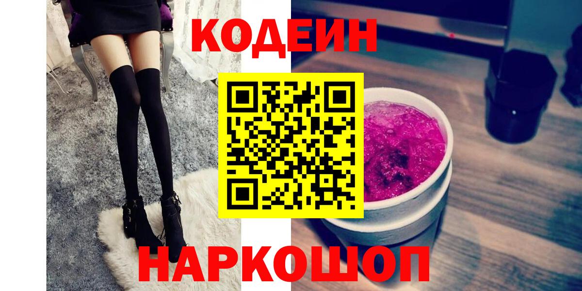 Codein напиток Lean (лин)  Вход с VPN  Кострома 